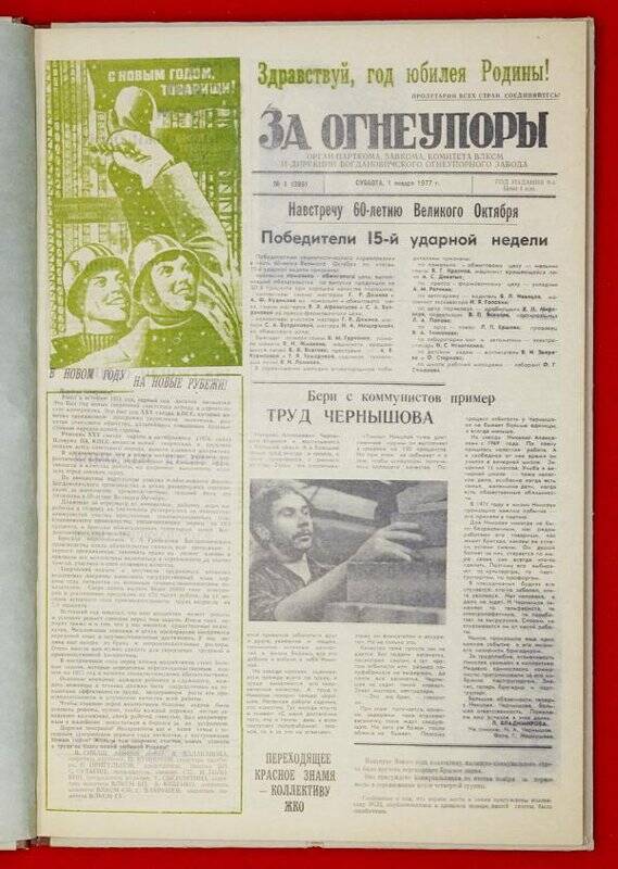 Подшивка газеты «За Огнеупоры» за 1977 г.
