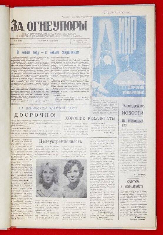 Подшивка газеты «За Огнеупоры» за 1980 г.