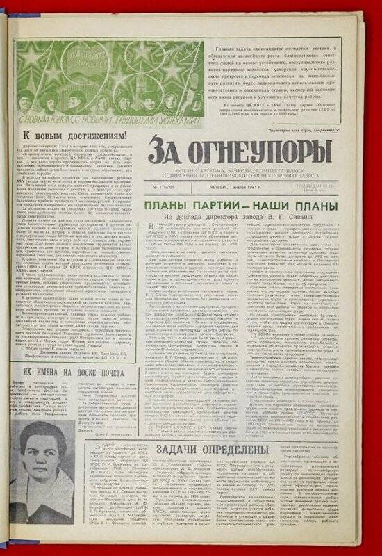 Подшивка газеты «За Огнеупоры» за 1981 г.