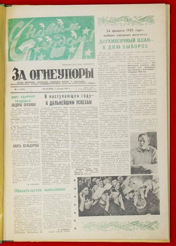 Подшивка газеты «За Огнеупоры» за 1985 г.