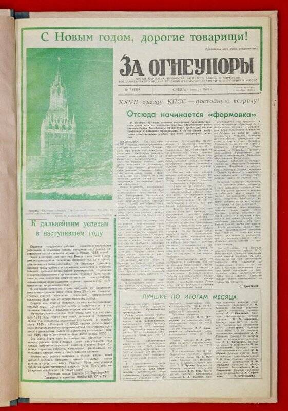 Подшивка газеты «За Огнеупоры» за 1986 г.