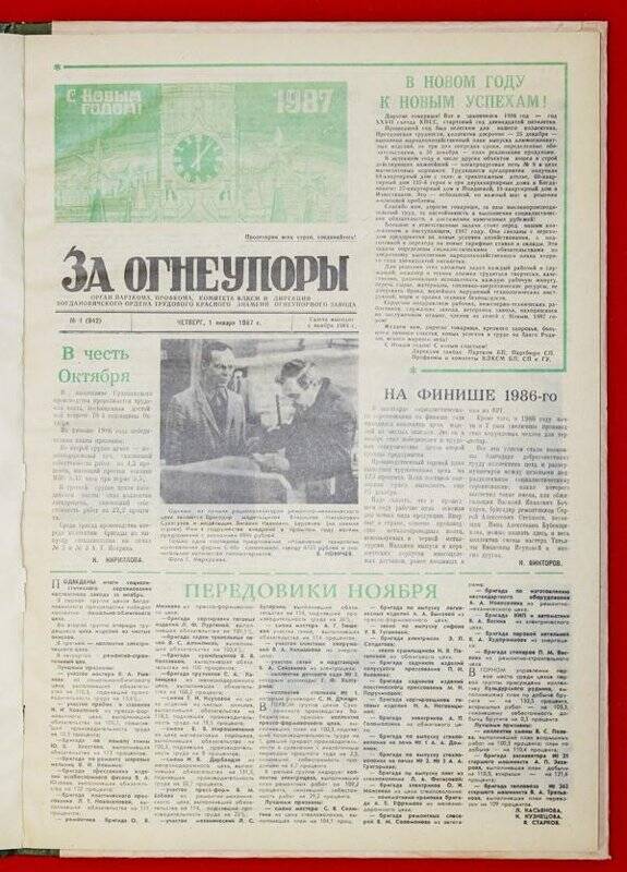 Подшивка газеты «За Огнеупоры» за 1987 г.