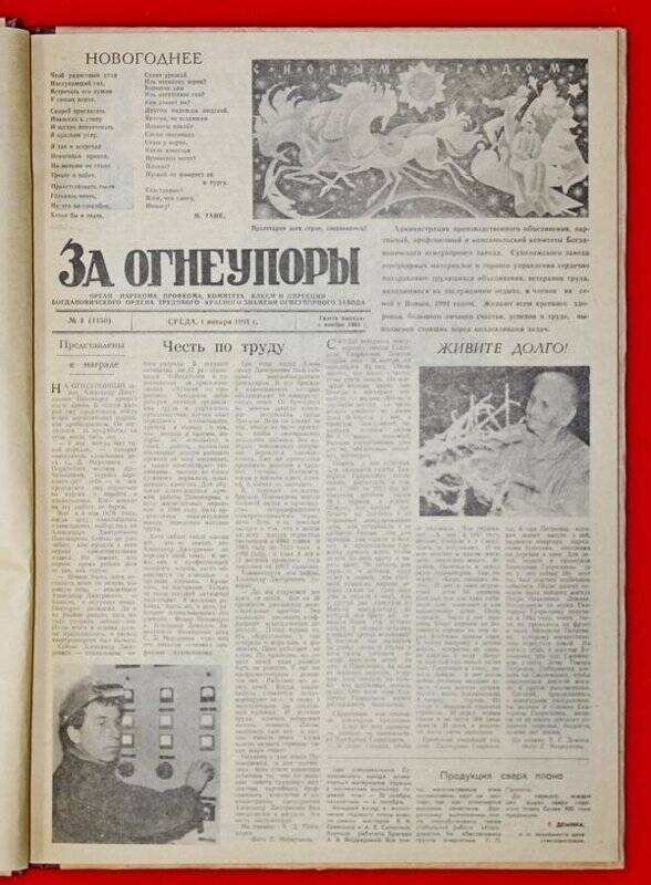 Подшивка газеты «За Огнеупоры» за 1991 г.