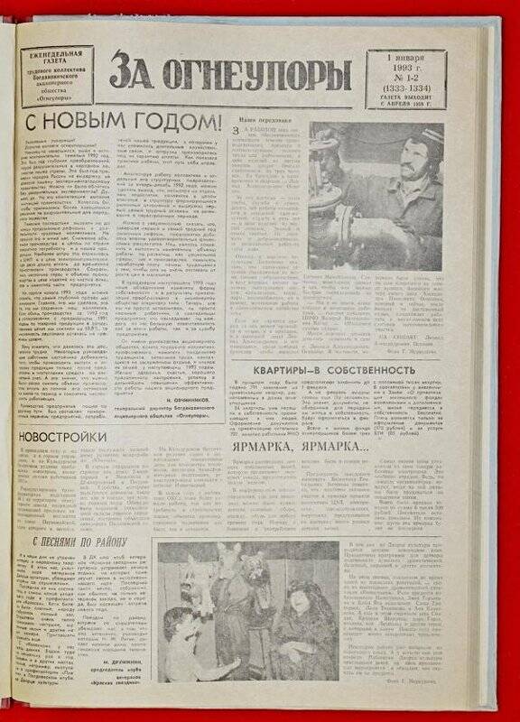 Подшивка газеты «За Огнеупоры» за 1993 г.