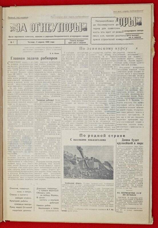 Подшивка газеты «За Огнеупоры» за 1958 г.