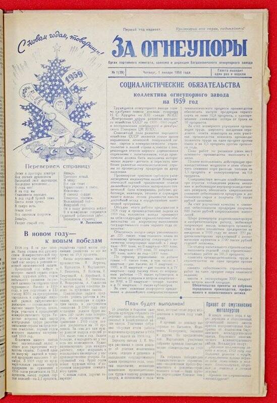 Подшивка газеты «За Огнеупоры» за 1959 г.