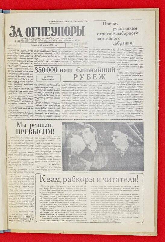 Подшивка газеты «За Огнеупоры» за 1968 г.