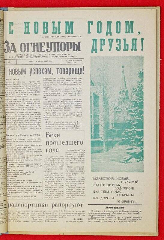 Подшивка газеты «За Огнеупоры» за 1969 г.