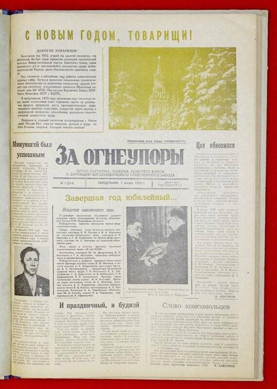 Подшивка газеты «За Огнеупоры» за 1973 г.