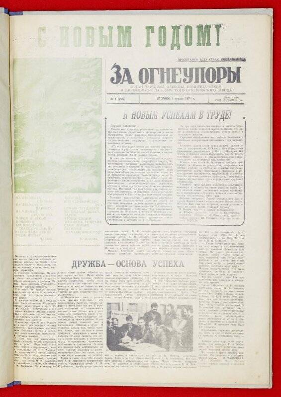 Подшивка газеты «За Огнеупоры» за 1974 г.