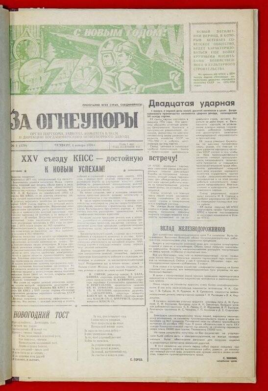 Подшивка газеты «За Огнеупоры» за 1976 г.