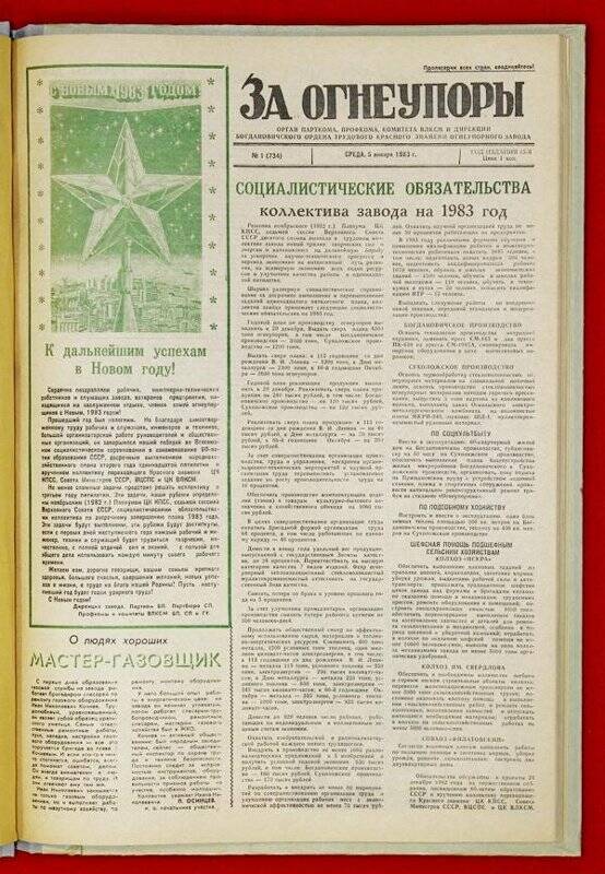 Подшивка газеты «За Огнеупоры» за 1983 г.