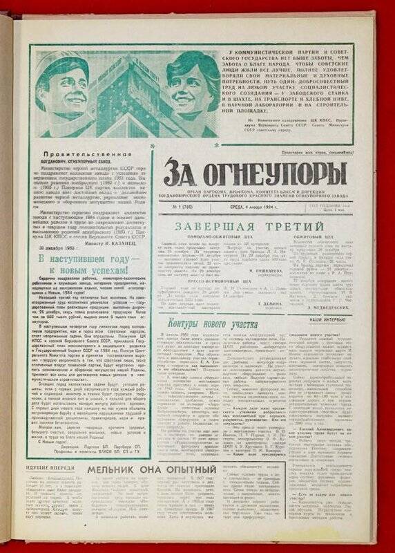 Подшивка газеты «За Огнеупоры» за 1984 г.