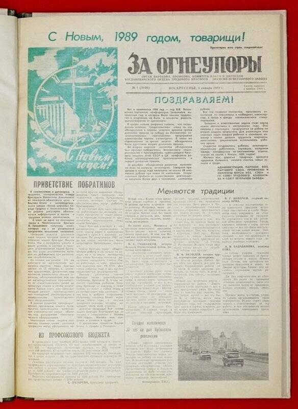 Подшивка газеты «За Огнеупоры» за 1989 г.