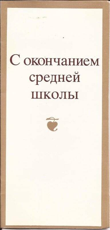 Открытка почтовая «С окончанием средней школы»