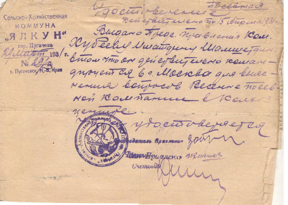 Удостоверение о командировке в г. Москва № 29/3 от 29.03.1931 г. Хубеева И.Ш.