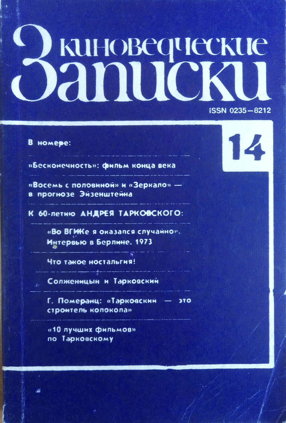Книга  Киноведческие записки.№14, Историко - теоритический журнал.