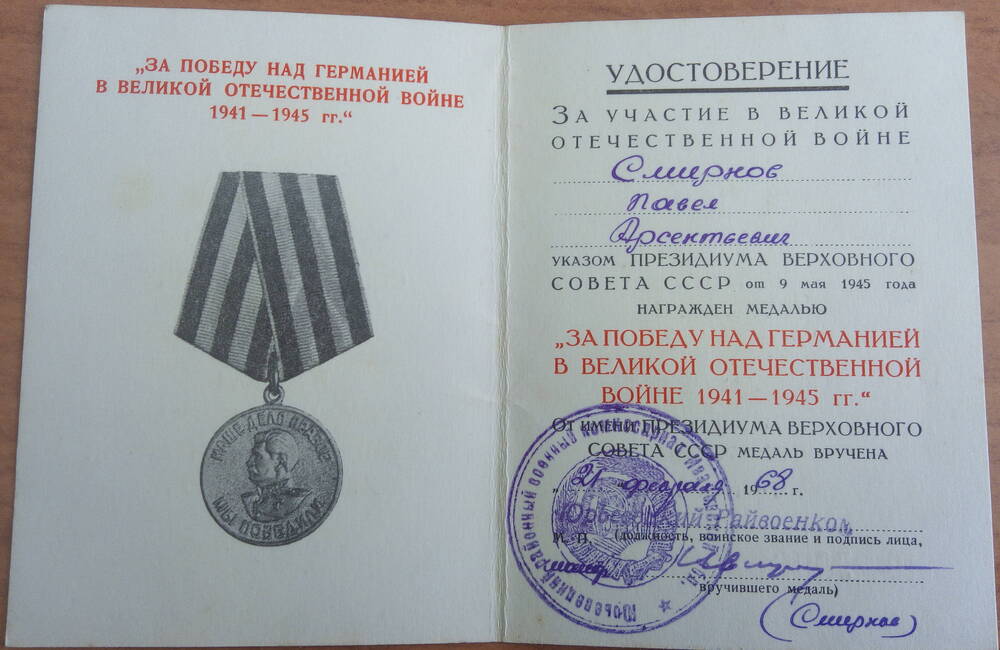 Удостоверение к медали  За победу над Германией в Великой Отечественной войне 1941 - 1945гг.