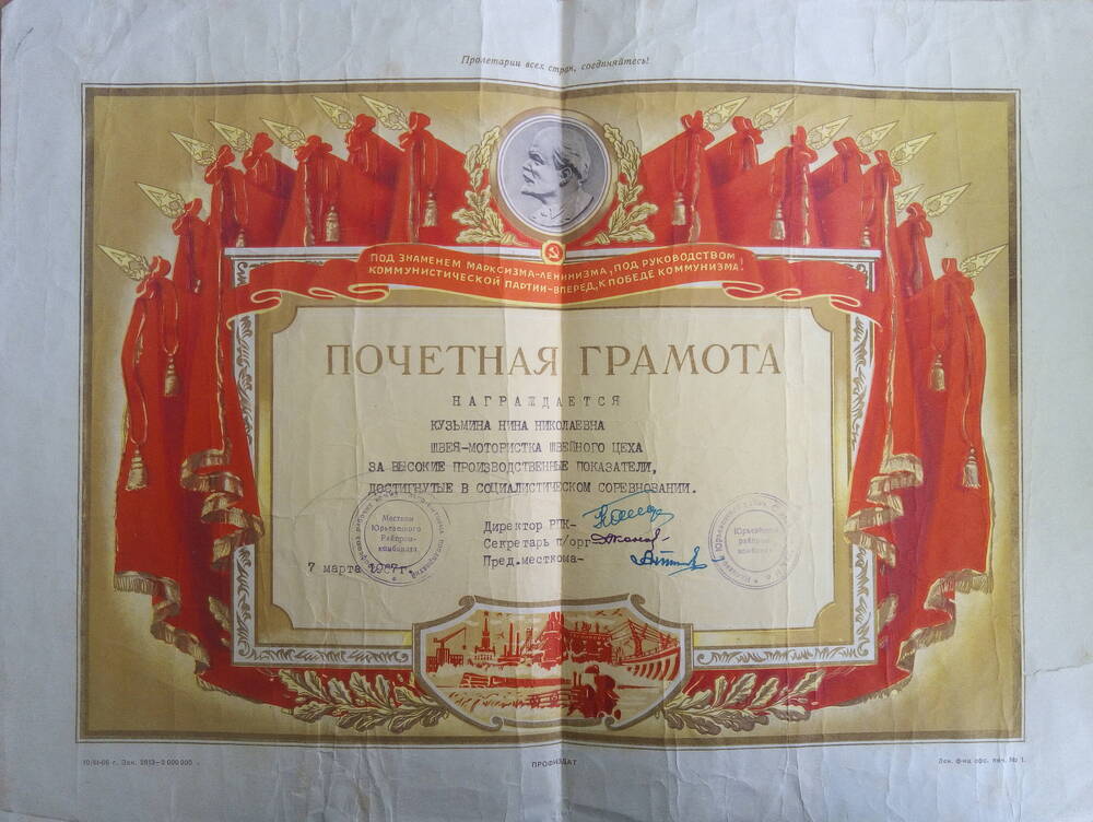 Почётная грамота Кузьминой Нины Николаевны швеи - мотористки швейного цеха за  высокие производственные показатели в соц. соревновании 1967г.