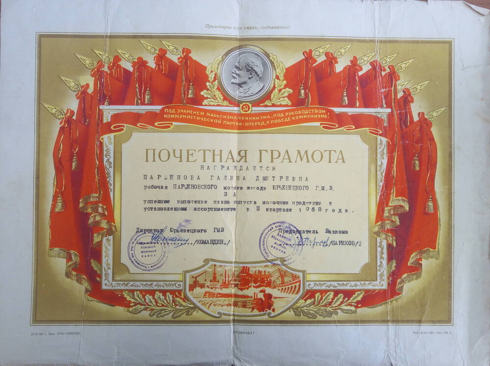 Почётная грамота Парфёновой галины Дмитриевны, рабочей молокозавода за успешное выполнение плана.
