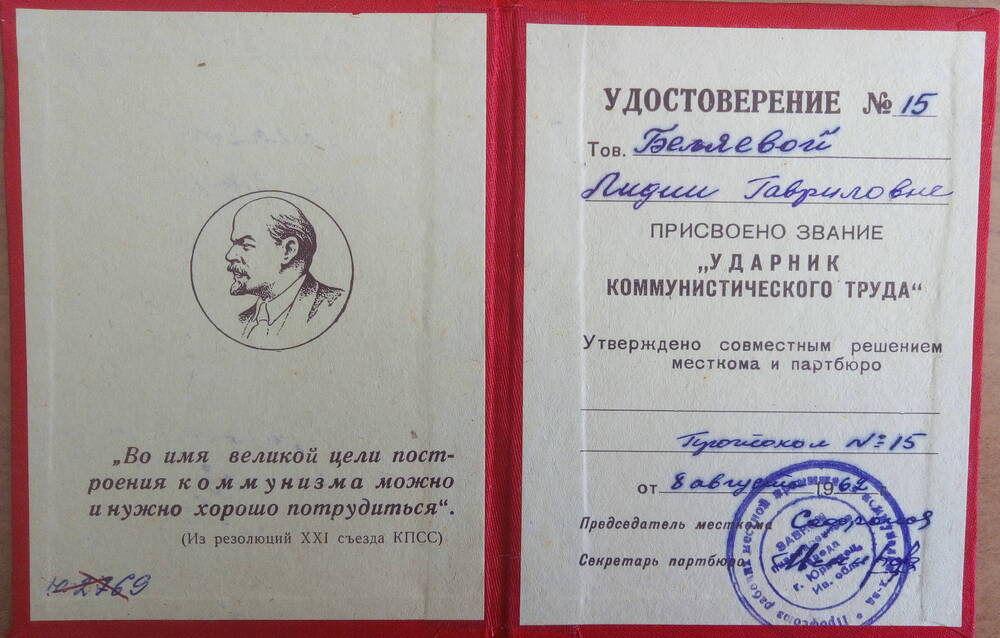 Удостоверение № 15 ударника коммунистического труда Беляевой Л.Г.,рабочей юрьевецкого пивзавода от 8 августа 1962г.