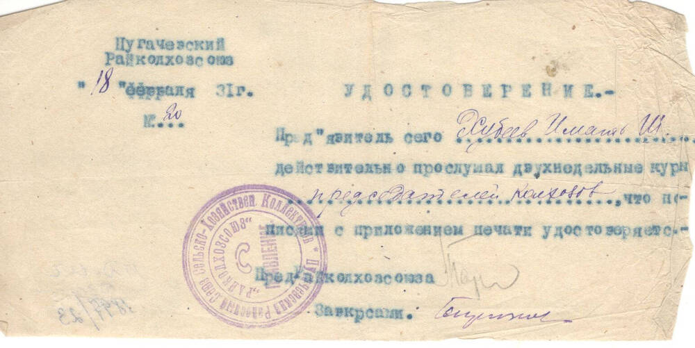 Удостоверение № м20 Хубеева И.Ш.  от 18.03.1931 г. выдано Пугачевским райколхозом