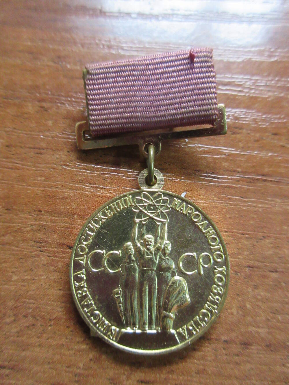 Медаль Выставка достижений народного хозяйства СССР