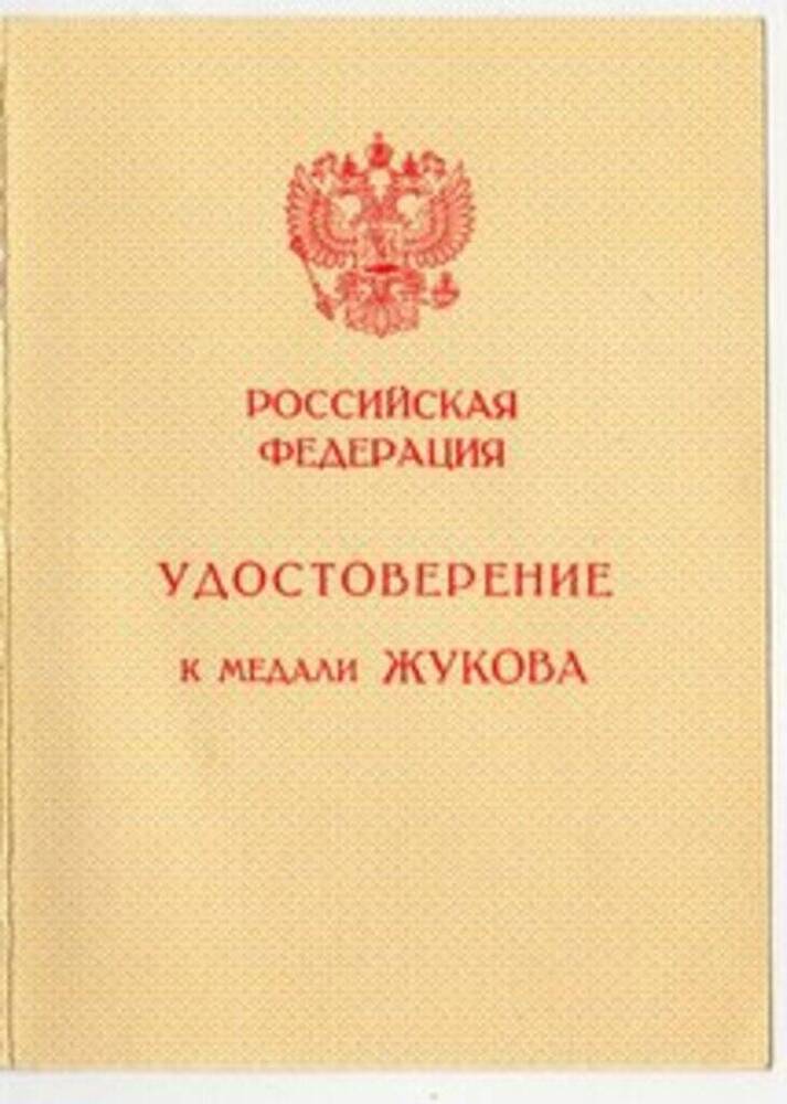 Удостоверение Б №0748946 к медали Жукова Старченкова Виктора Константиновича, ветерана Великой Отечественной войны.