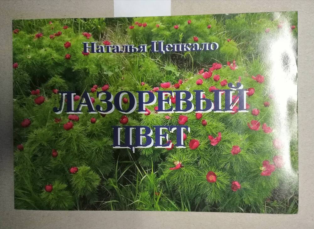 Книга Лазоревый цвет(Н. Цепкало)