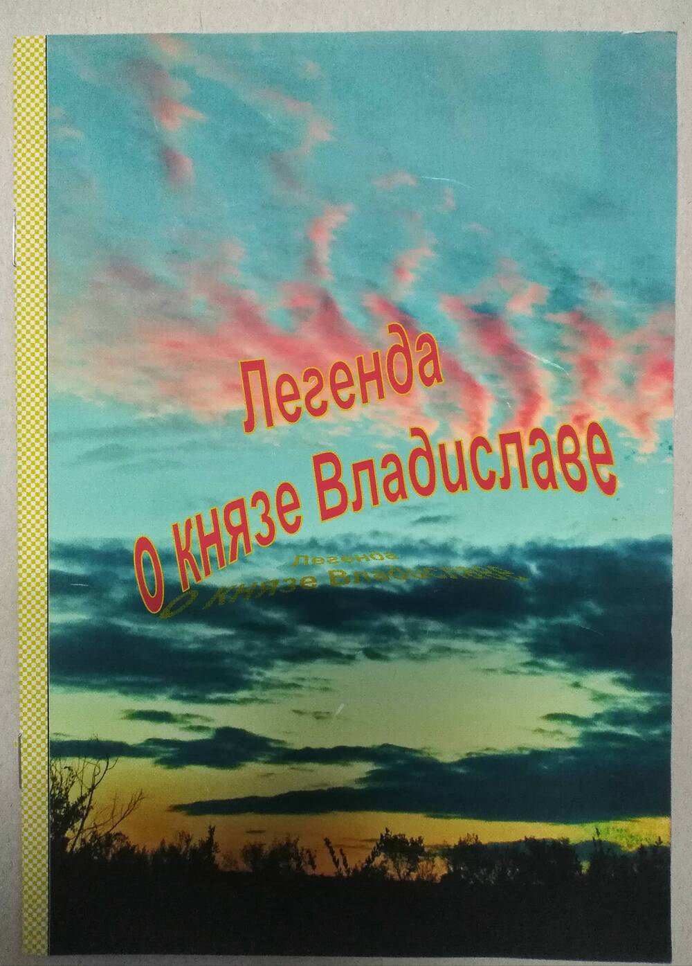 Буклет Легенда о князе Владиславе (В. Варламов)