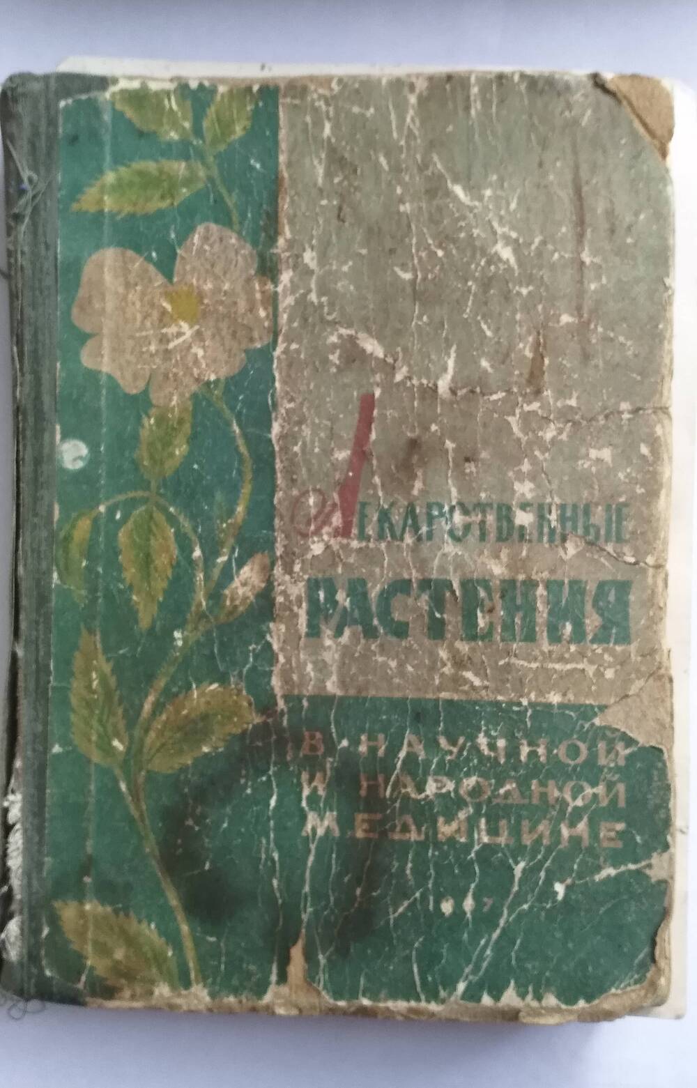 Книга Лекарственные растения с научной и народной медицине