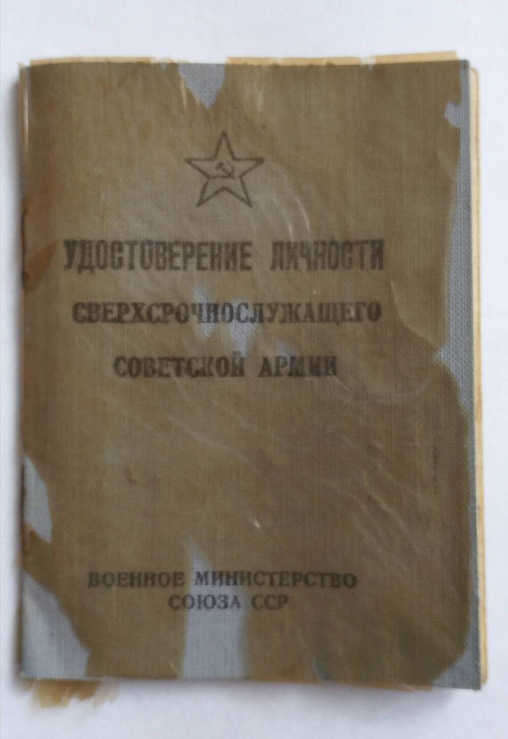 Удостоверение личности сверхсрочнослужащего Советской Армии Сергеева Н.А.