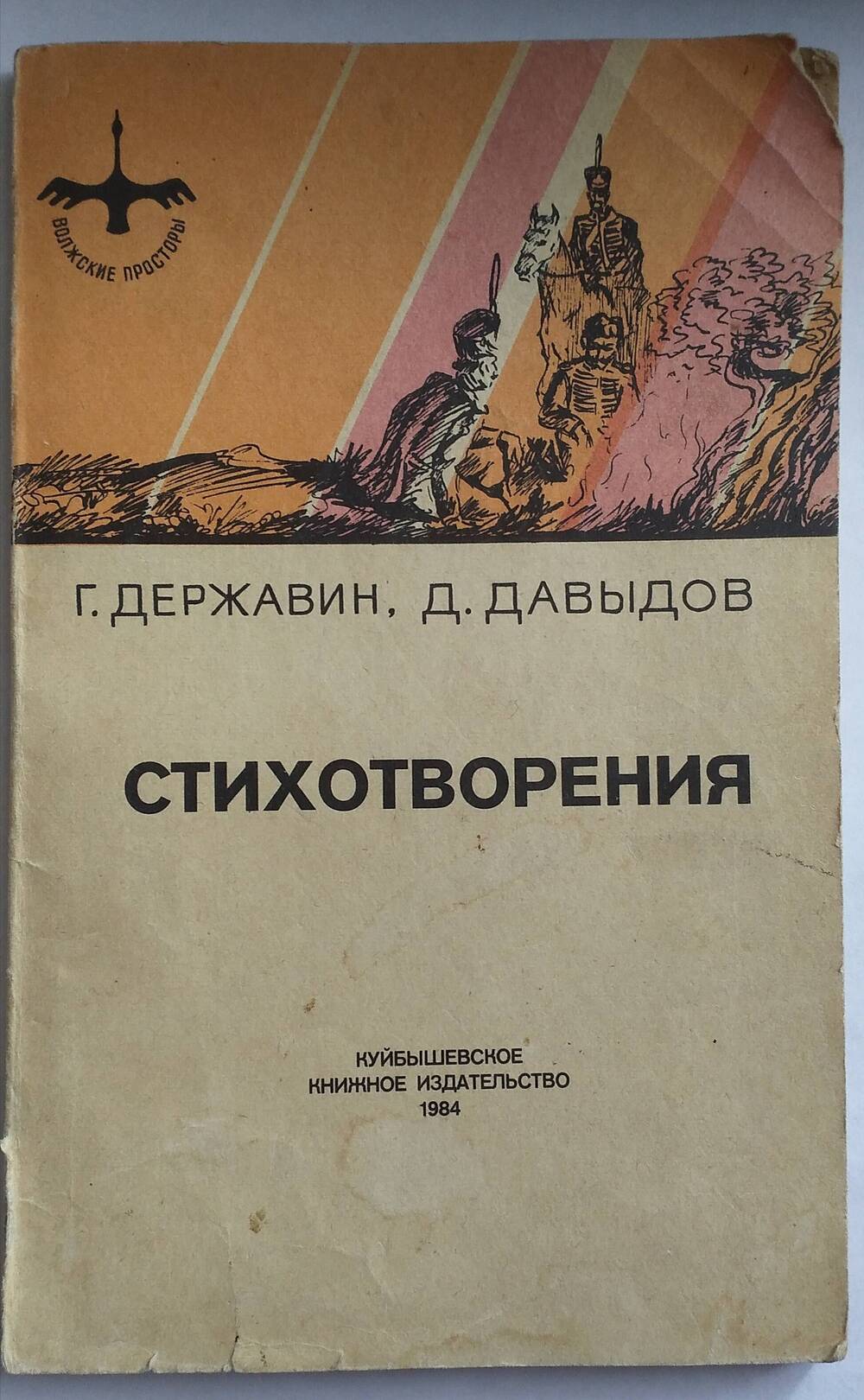 Сборник стихотворений Г. Державина и Д. Давыдова