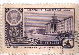 Почтовая марка. «Кабардино-Балкарская АССР».  ПОЧТА СССР, 4 коп, 1961 г. НАЛЬЧИК.