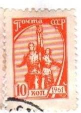 Почтовая марка. «Рабочий и колхозница». Почта СССР. 1961 год, 10 коп.