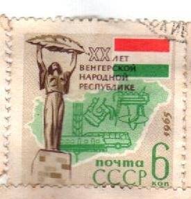 Почтовая марка. «XX лет Венгерской народной республике». 1965 г. 6 коп.