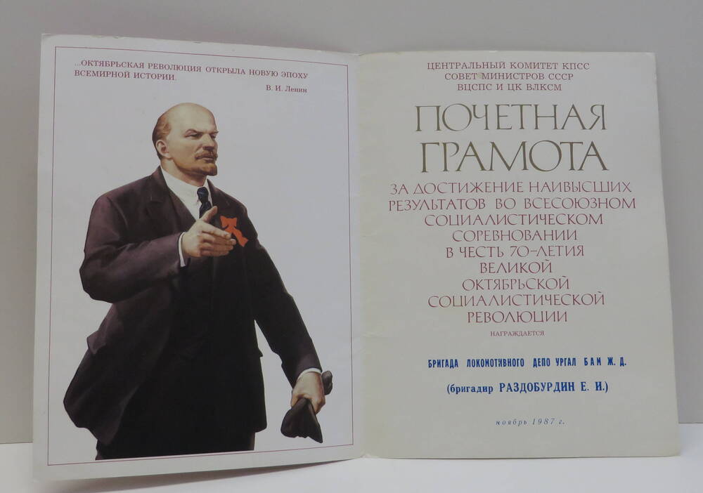 Почётная грамота бригады локомотивного депо Нового Ургала. 1987 год.