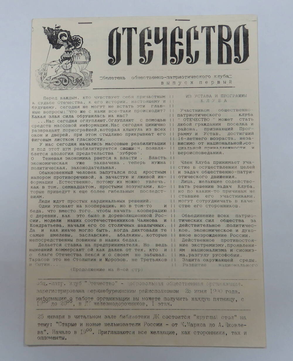 Брошюра Бюллетень общественно-патриотического клуба Отечество. 1990 г.