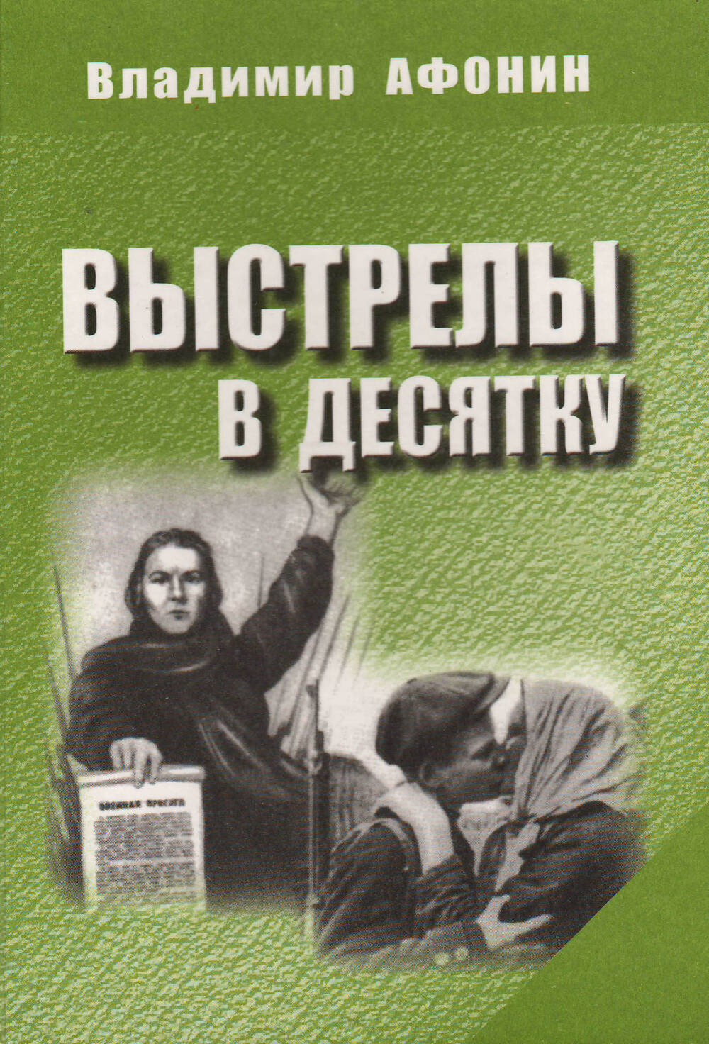 Владимир Афонин. Книга Выстрелы в десятку. Орел, 2009 года.