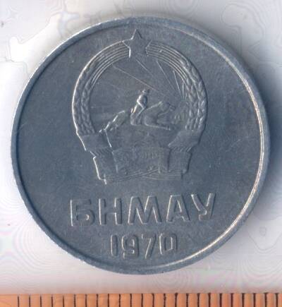 Монета. Монголия. 5 мунгу. 1970 г.