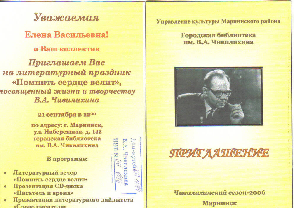 Приглашение на Чивилихинский сезон 2006 в Городскую библиотеку им.Чивилихина, г.Мариинск на имя Елены Васильевны (21 сентября 2006 года)