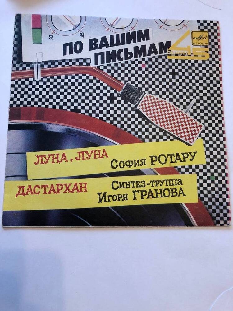 ПЛАСТИНКА