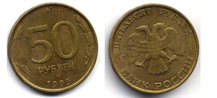 Монета 50 рублей большие лицевая сторона.
