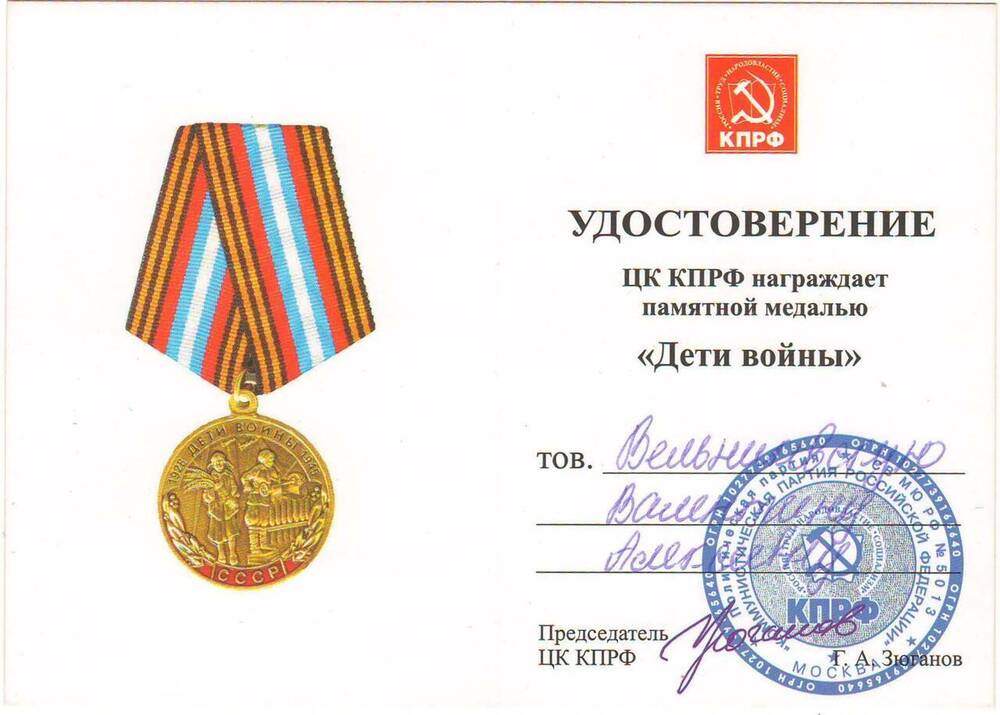 Удострверение к медали памятной Дети войны ЦК КПРФ Вельниковской  Валентины Алексеевны.