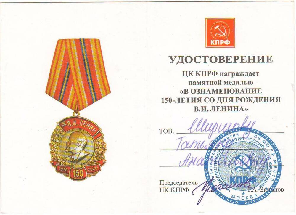  Удострверение к медали памятной В ознаменование ЦК КПРФ Ширшовой Татьяны Анатольевны.