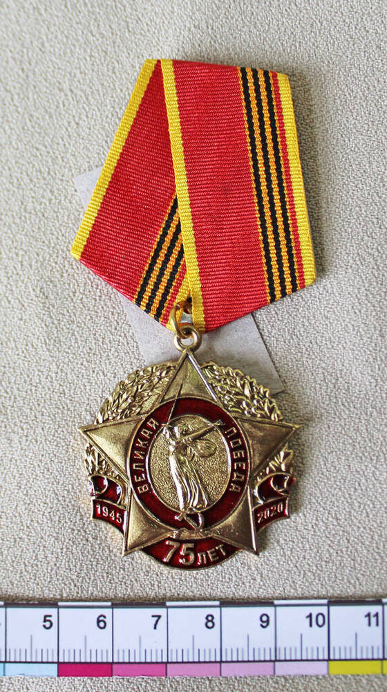 Медаль памятная 75 лет Великой Победы ЦК КПРФ Ширшовой Татьяны Анатольевны