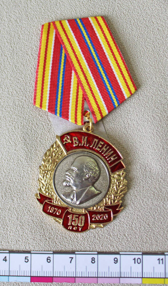 Медаль памятная В.И.Ленин 150 лет. Учреждена ЦК КПРФ Ширшовой Татьяны Анатольевны