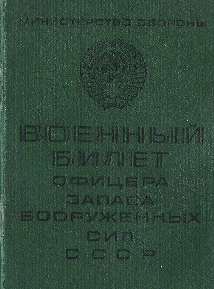 Билет военный Петрицкого В.Ф., дата выдачи 16 октября 1968 г.