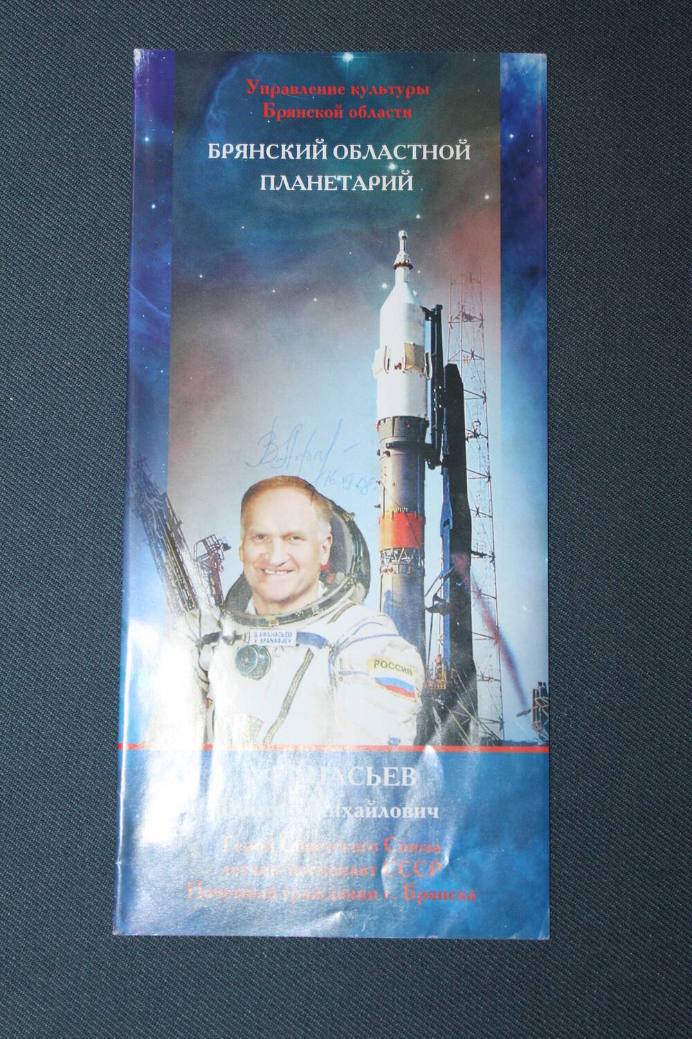 Буклет «Афанасьев Виктор Михайлович». Брянск, Брянский областной Планетарий, 2007 г.