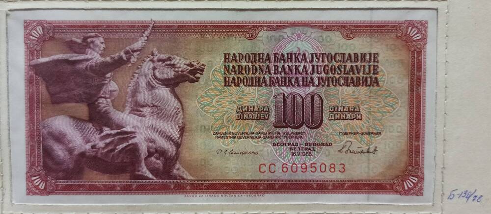 Банкнота 100 динар, 1986 г. Югославия